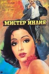  Мистер Индия (1987) 