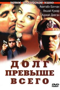  Долг превыше всего (2004) 