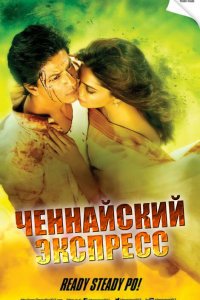  Ченнайский экспресс (2013) 