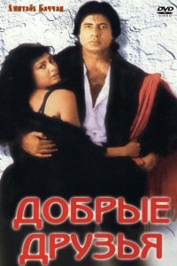  Добрые друзья (1991) 