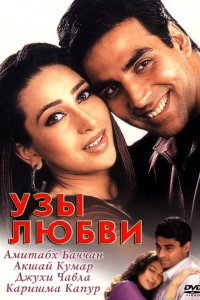  Узы любви (2001) 