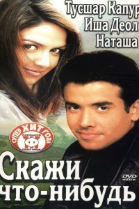  Скажи что-нибудь (2003) 