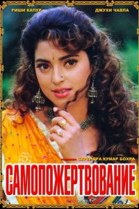  Самопожертвование (1994) 