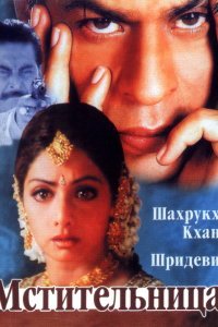  Мстительница (1996) 