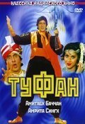  Туфан (1989) 