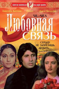  Любовная связь (1981) 