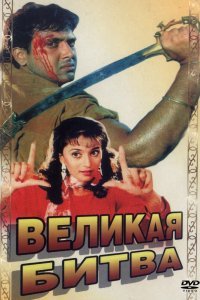  Великая битва (1990) 