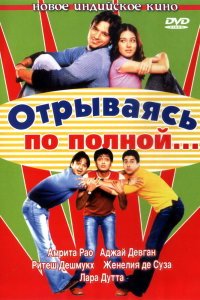  Отрываясь по полной... (2004) 