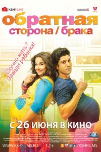  Обратная сторона брака (2014) 