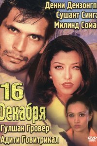  16 декабря (2002) 