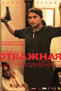  Отважная (2014) 