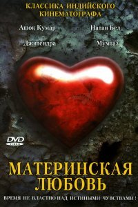  Материнская любовь (1970) 