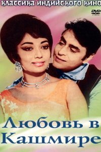  Любовь в Кашмире (1969) 