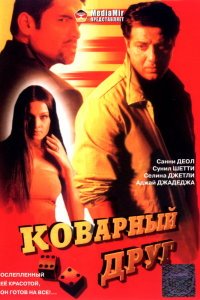  Коварный друг (2003) 