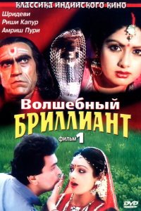  Волшебный бриллиант. Фильм 1 (1986) 