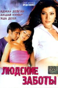  Людские заботы (2005) 