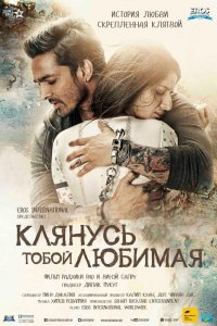  Клянусь тобой, любимая (2016) 