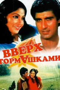  Вверх тормашками (1985) 