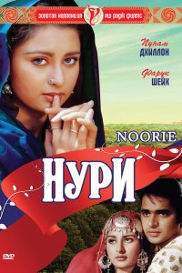  Нури (1979) 