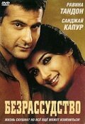  Безрассудство (2002) 