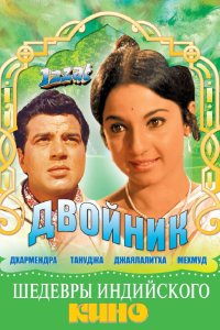  Двойник (1968) 