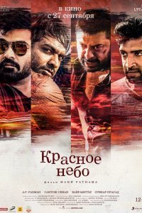  Красное небо (2018) 