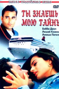  Ты знаешь мою тайну (2002) 