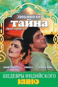  Любовная тайна (1983) 