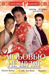  С любовью не шутят (1994) 