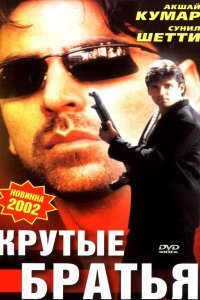  Крутые братья (1996) 