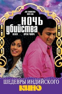  Ночь убийства (1974) 