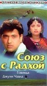  Союз с Радхой (1992) 