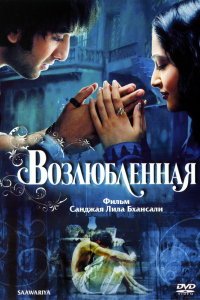  Возлюбленная (2007) 