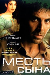  Месть сына (1998) 