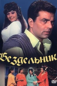  Бездельник (1996) 