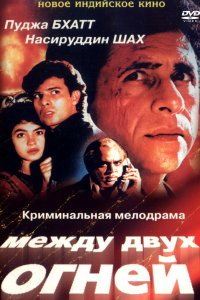  Между двух огней (1993) 