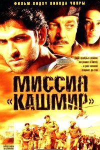  Миссия «Кашмир» (2000) 