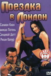  Поездка в Лондон (2002) 