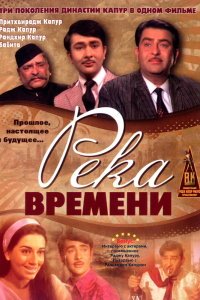  Река времени (1971) 