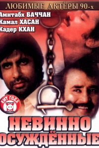  Невинно осужденные (1985) 