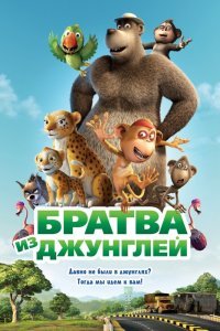  Братва из джунглей (2012) 