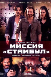  Миссия «Стамбул» (2008) 