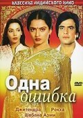  Одна ошибка (1981) 