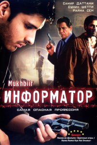  Информатор (2008) 