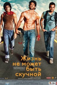  Жизнь не может быть скучной! (2011) 