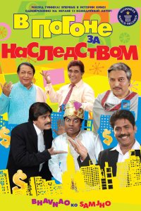  В погоне за наследством (2010) 