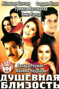  Душевная близость (2002) 