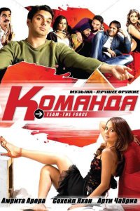  Команда (2009) 