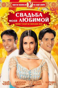  Свадьба моей любимой (2002) 