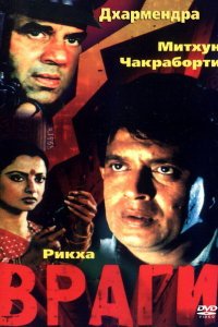  Враги (1984) 